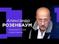 АЛЕКСАНДР РОЗЕНБАУМ о звании «Гениалиссимус», выступлениях в колониях и диалогах с Богом!