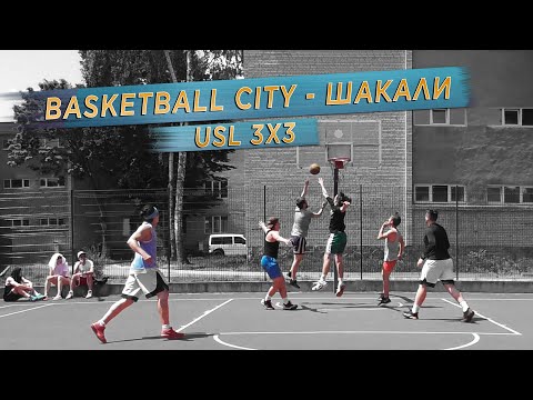 Видео: Баскетбольний турнір USL 3Х3 | BASKETBALL CITY - Шакали | 17.06.2023