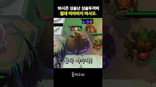 18시즌 심술두꺼비 메인 협곡 야수덱 절대 따라하지 마시오.