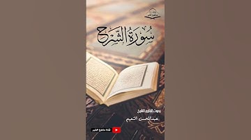 سورة الشرح كامله - القارئ الشيخ عبدالمحسن النعيم ١٤٤٥ هـ - ٢٠٢٤ م