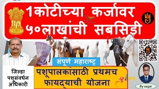 पशुसंवर्धन विभागाकडून १कोटीची योजना त्याला  ५० लाखांची सबसिडी 🐐 @aplayuva विभाग पशुसंवर्धन अधिकारी screenshot 3