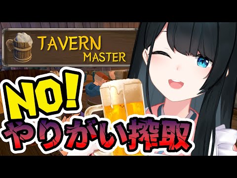 【 Tavern Master 】18日～🍺100日後大繁盛するにじさんじライバーを雇用した小野町旅館♨ #2【 小野町春香/にじさんじ 】