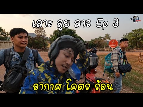 เลาะลุยลาย Ep 3 ตอน ทำไมอากาศมันร้อน อย่างนี้ ถึงแล้วบัวละพา