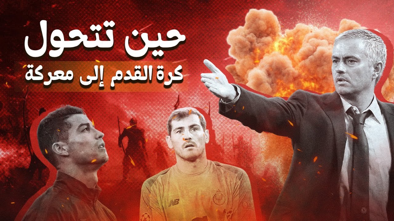 مورينيو في الريال مدريد : حين تتحول كرة القدم إلى حرب