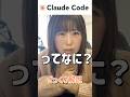 【1分で分かる】最近よく聞くClaude Codeって何?さくっと理解! #shorts