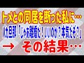 【スカッとする話】トメとの同居を断った私に…バカ旦那「じゃあ離婚だ!いいのか?本気だぞ?」 → その結果…