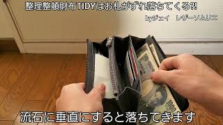 ハレルヤの整理整頓財布【tidy】はお札が落ちてくる？