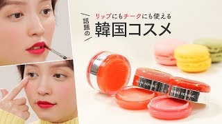 【韓国コスメ】NATURE REPUBLICマカロン型リップ&チーク