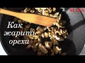 Как жарить орехи #Орехи