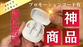 【神コスパ】リーズナブルなノイキャンイヤホン「HT05メロバッドANC」が強すぎた【QCY】