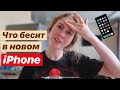 ЧТО МЕНЯ УЖЕ БЕСИТ В iPhone 11 Pro Max 🤦🏼‍♀️❤️