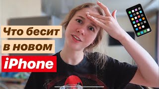 ЧТО МЕНЯ УЖЕ БЕСИТ В iPhone 11 Pro Max 🤦🏼‍♀️❤️