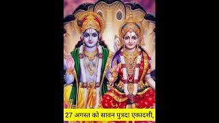 Sawan Putrada Ekadashi 2023: 27 अगस्त को सावन पुत्रदा एकादशी katha viralvideo ??❤️