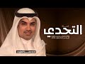 شيلات مهنا العتيبي حماسيه 2025 والله انه فالتحدي ل التفتنا شيلات زواج حماسيه اداء مهنا العتيبي شيلات مهنا العتيبي حماسيه 2025 والله انه فالتحدي ل التفتنا شيلات زواج حماسيه اداء مهنا العتيبي