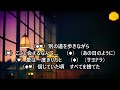 思い出す度 愛おしくなる/稲垣潤一&辛島美登里 女性パートぽっけさん 【cover】