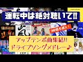 【アップテンポ曲祭!】運転中暇になった⁉睡魔が来た⁉ならこれ聴いて!!アラサーが独断と偏見で選んだ!!昔流行ったピンクレディーから最近流行りのAdoなど含むドライブソングメドレー[3時間越え!]