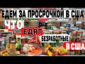 БЕСПЛАТНАЯ ЕДА В США 2021 | ПРОДУКТОВЫЕ НАБОРЫ | FOOD BANK |ПОСОБИЕ ПО БЕЗРАБОТИЦЕ 2021