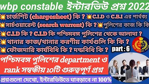 wbp constable interview 2022/wbp interview questions/wbp department ও rank সম্বন্ধীয় 10টি প্রশ্ন/