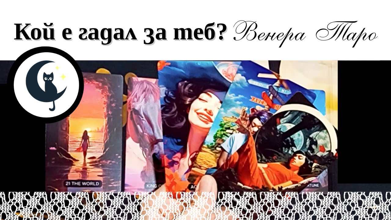 Кой е гадал за теб? За какво е питал? Таро и оракулно четене