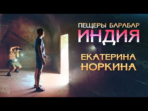 ⚡ Прямой эфир | Искусственные пещеры Барабар - создание высшего разума. Уникальные данные