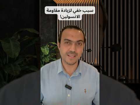 معلومة صادمة سبب خفي مسؤول عن زيادة مقاومة الإنسولين