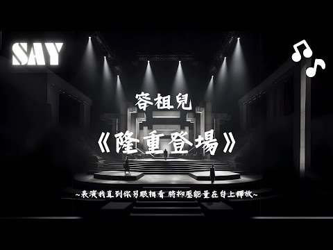 容祖兒 Joey Yung《隆重登場》- 『表演我直到你另眼相看 將抑壓能量在台上釋放』| 动态歌词Lyrics 🎵