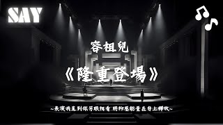 容祖兒 Joey Yung《隆重登場》- 『表演我直到你另眼相看 將抑壓能量在台上釋放』| 动态歌词Lyrics 🎵