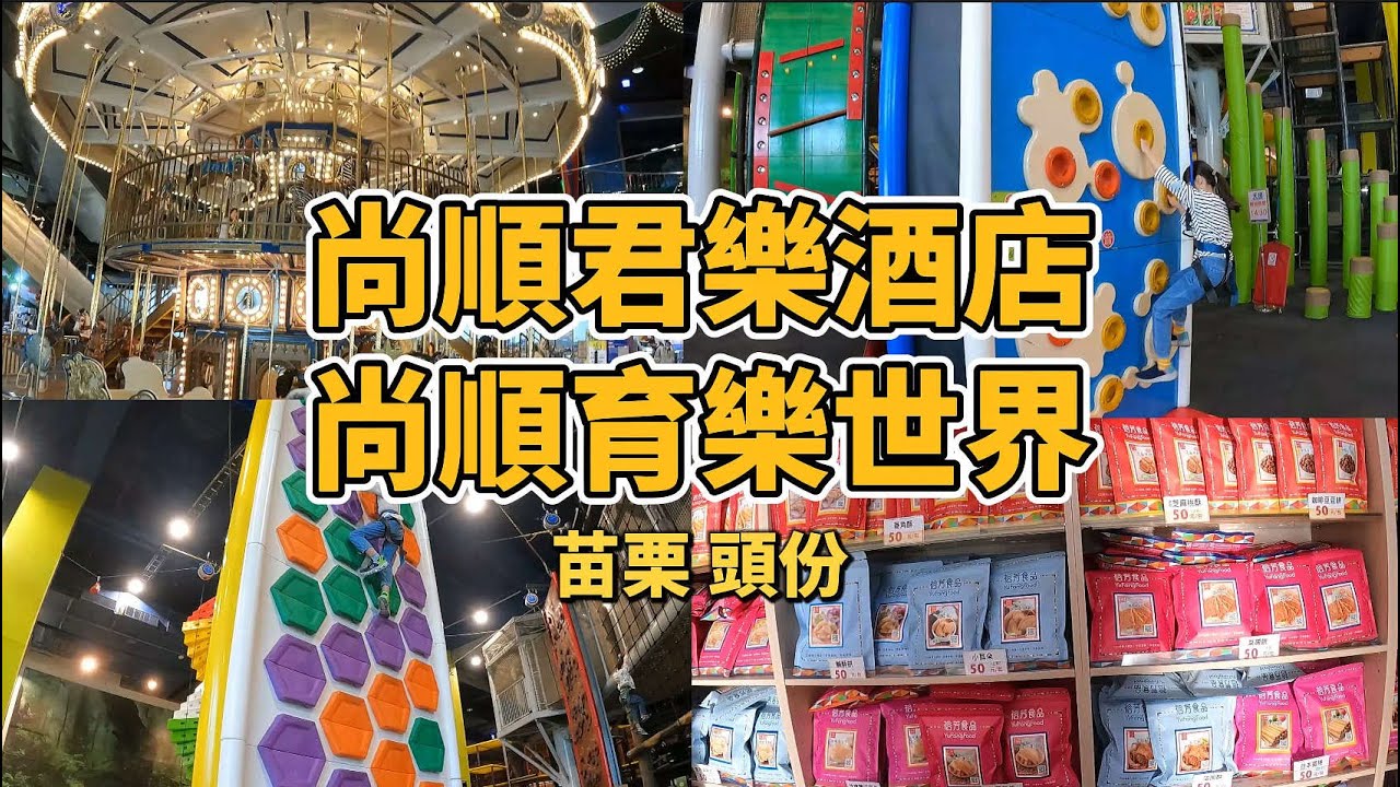 苗栗 頭份 #尚順育樂世界 #尚順君樂酒店