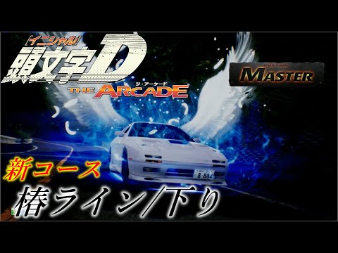 椿ライン/下り｜3'23