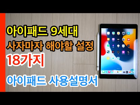 아이패드 9세대 사자마자해야 할 설정 및 활용팁 18가지 (iPad 9 Tips and Setup)