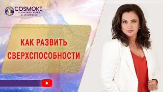 ✦ Космоэнергетика - как развить сверхспособности ✦ Татьяна Ки