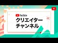 YouTube クリエイター チャンネルへようこそ