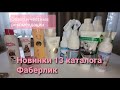 Новинки 13 каталога Фаберлик с 6 по 25 сентября