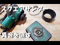 スクエアオービタルサンダーの異音原因を見てみよう！　Repairing of an air tool　Double action Sander