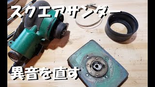 スクエアオービタルサンダーの異音原因を見てみよう！　Repairing of an air tool　Double action Sander