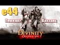 Divinity: Original Sin e44 &quot;Бореас&quot; (кооп с Мариной Банзаяц)