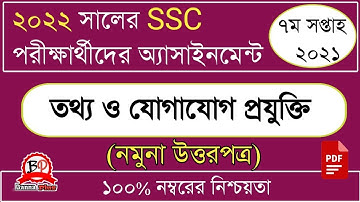 SSC পরীক্ষার্থী ২০২২ | ৭ম সপ্তাহের এসাইনমেন্ট  | তথ্য ও যোগাযোগ প্রযুক্তি [উত্তর]| SSC Exam 2022