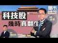 2021-07-05｜滴滴出行App遭下架 科企監管沒完沒了？中芯核心技術人員離任 股價會否受累？歸創通橋追揸沽策略！｜嘉賓：溫傑｜開市Good Morning｜etnet