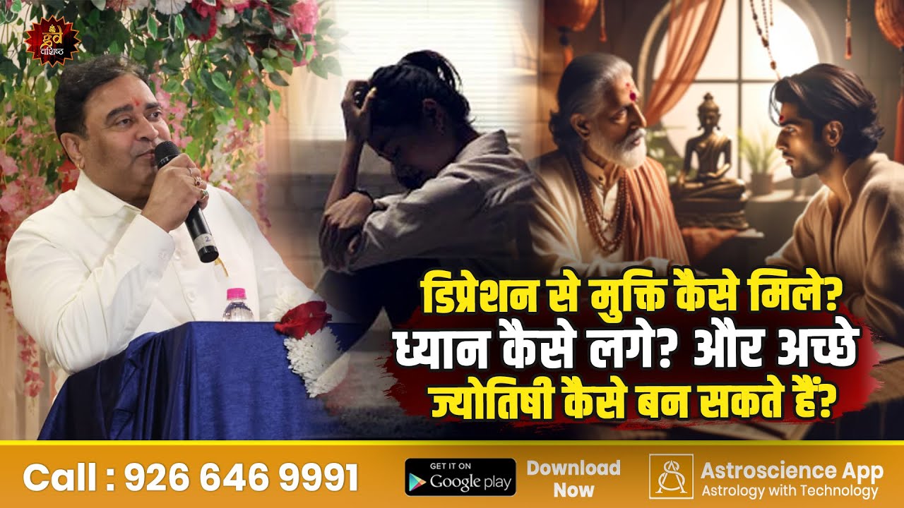 डिप्रेशन से मुक्ति कैसे मिले? ध्यान कैसे लगे? और अच्छे ज्योतिषी कैसे बन सकते हैं? Gurudev GD Vashist