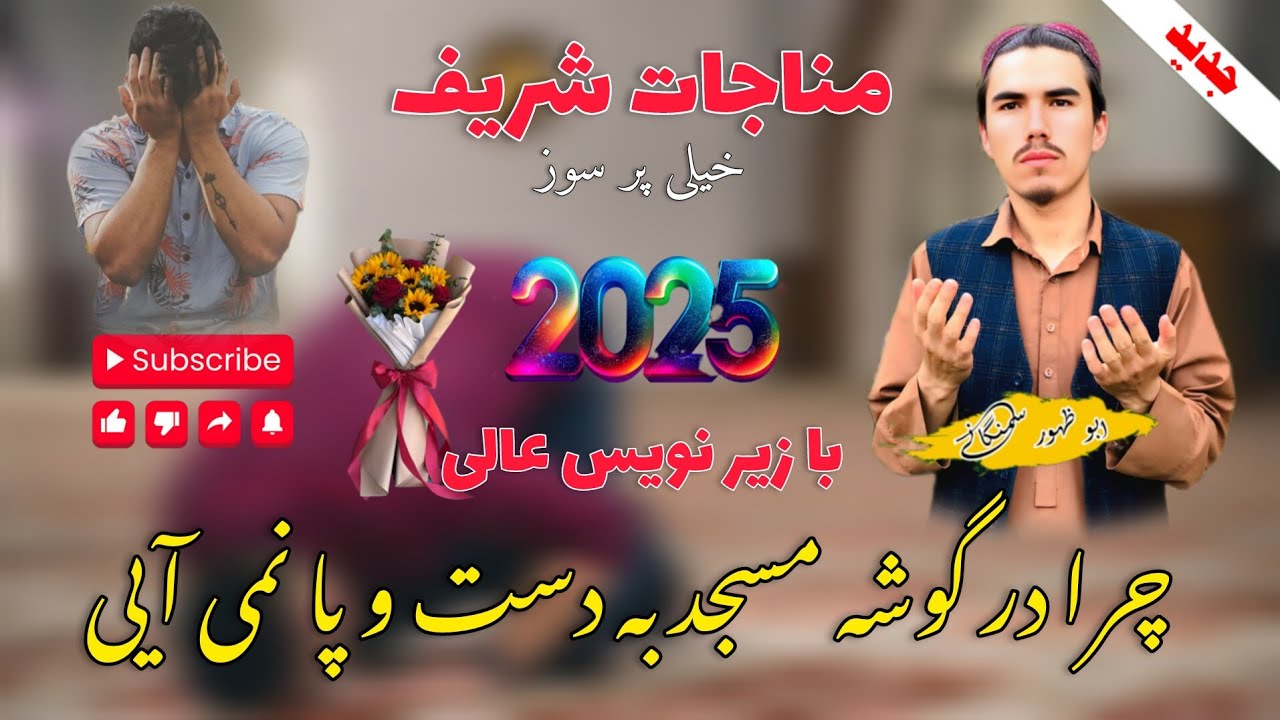 نشیده زیبای مناجاتی||چرا ای بنده عاصی درین درگاه نمی آیی✓بصدای #ابو ظهور اسیر سمنگانی❤❤❤