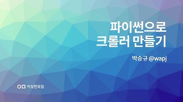 파이썬으로 크롤러 만들기 - 박승규 @wapj - 이모콘 EMOCON 2016 F/W