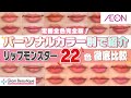 【定番色完全版】KATEリップモンスター定番22色を徹底レビュー!ブルべさんイエベさんおすすめ&色比較【イオン・グラムビューティーク公式】