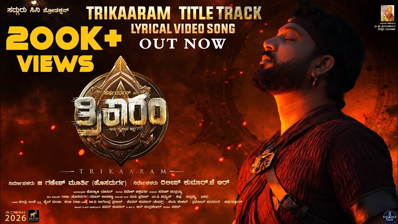 Trikaaram Title Lyrical Video | DileepKumarJR | G Ganeshmurthy | Harshavardhan | Nischitha Shetty |