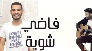 فاضي شويه ناخد مصحفنا لحتا بعيده المنشد محمود ربيع