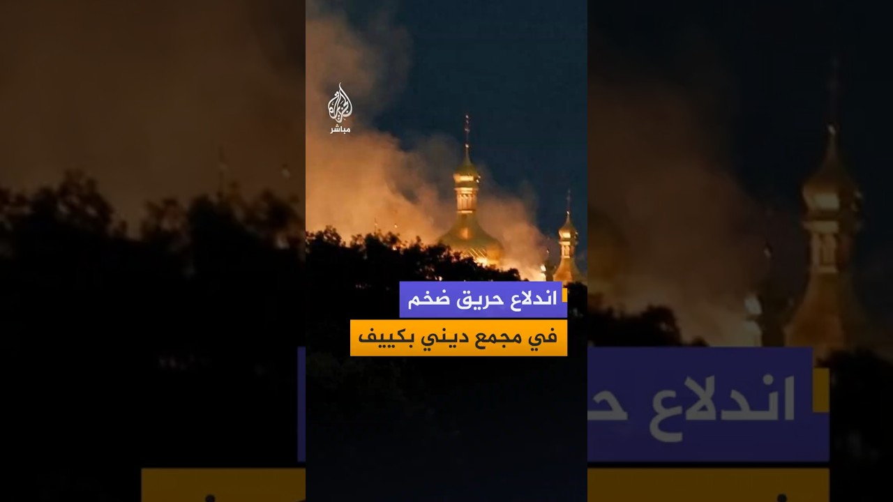 اندلاع حريق ضخم في مجمع ديني بكييف
