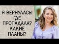 Я вернулась после 8 месяцев перерыва. Чем занималась, почему молчала, планы на будущее