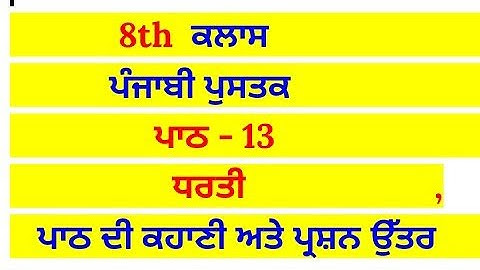 ਧਰਤੀ || 8th class punjabi book || chapter 13 || question answer || lesson 13 // pseb