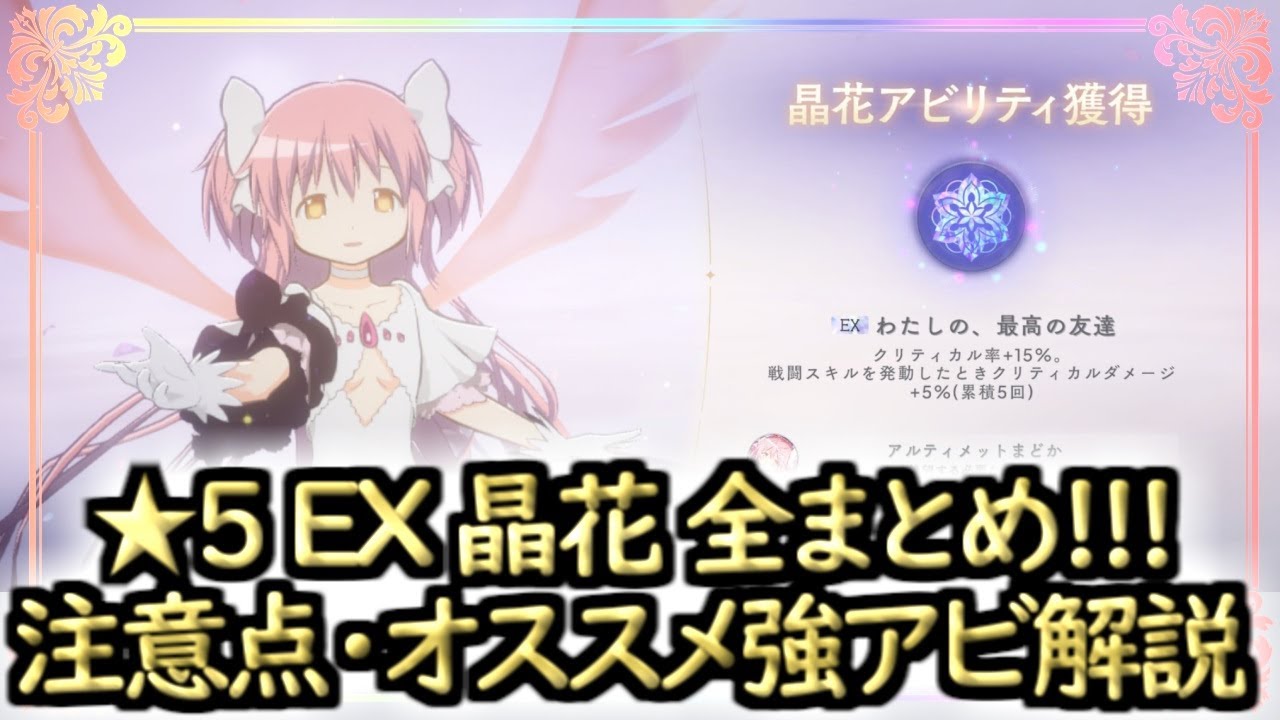 Madoka] ☆5EX Akirahana Complete Summary!! Important Points and