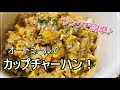 【40㎏痩せレシピ】【レンジで簡単】オートミールで激旨カップチャーハン！