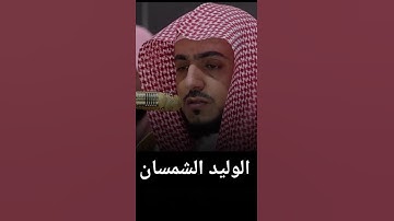 تلاوة عطرة للشيخ وليد الشمسان